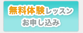 無料体験レッスンのお申し込み