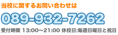 お問い合わせは089−932−7262まで