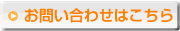 お問い合わせはこちら