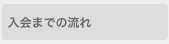 入会までの流れ