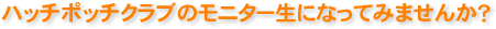 ハッチポッチクラブのモニター生になってみませんか?