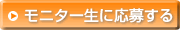 モニター生に応募する
